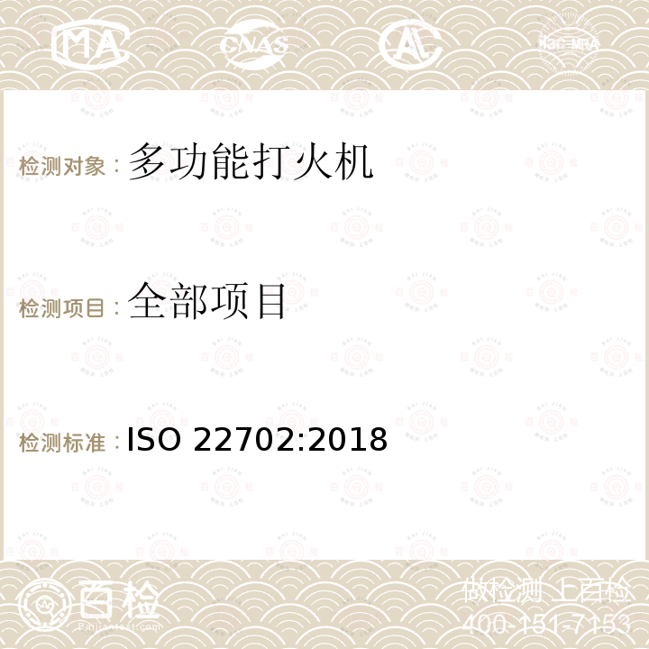 全部项目 ISO 22702-2018 通用打火机 普通消费者安全要求