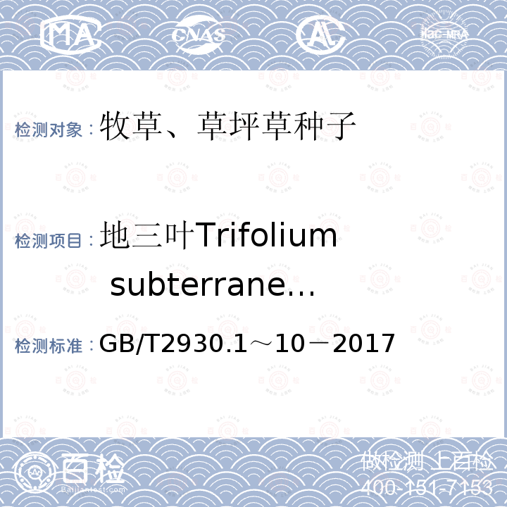 地三叶Trifolium subterraneum GB 2930-1982 牧草种子检验规程