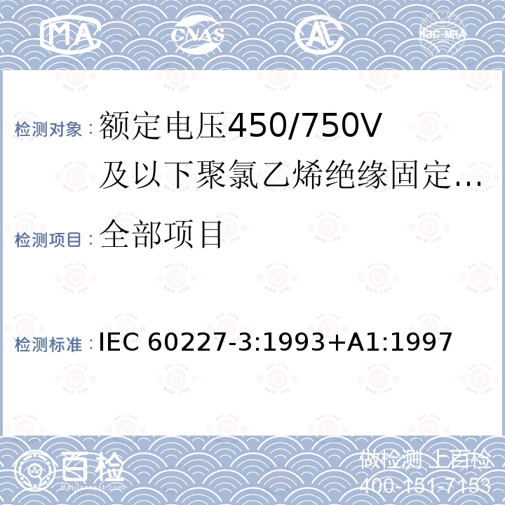 全部项目 额定电压450/750V及以下聚氯乙烯绝缘电缆 第3部分:固定布线用无护套电缆 IEC 60227-3:1993+A1:1997