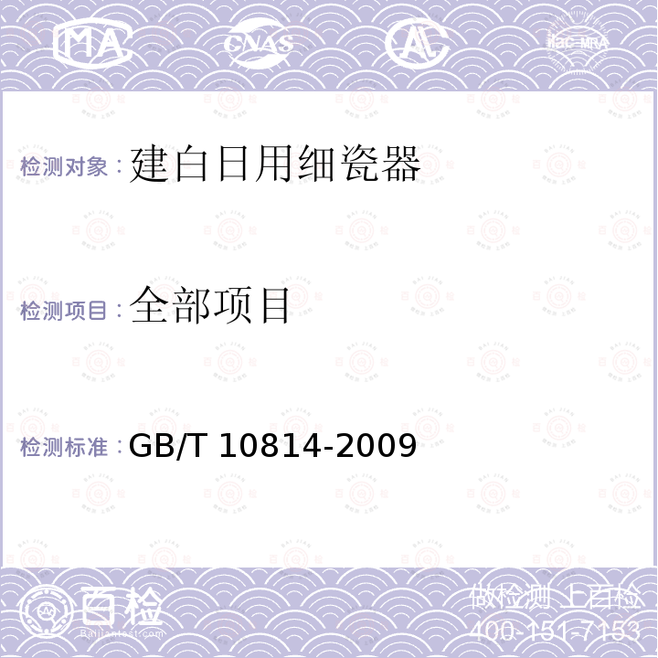 全部项目 GB/T 10814-2009 建白日用细瓷器