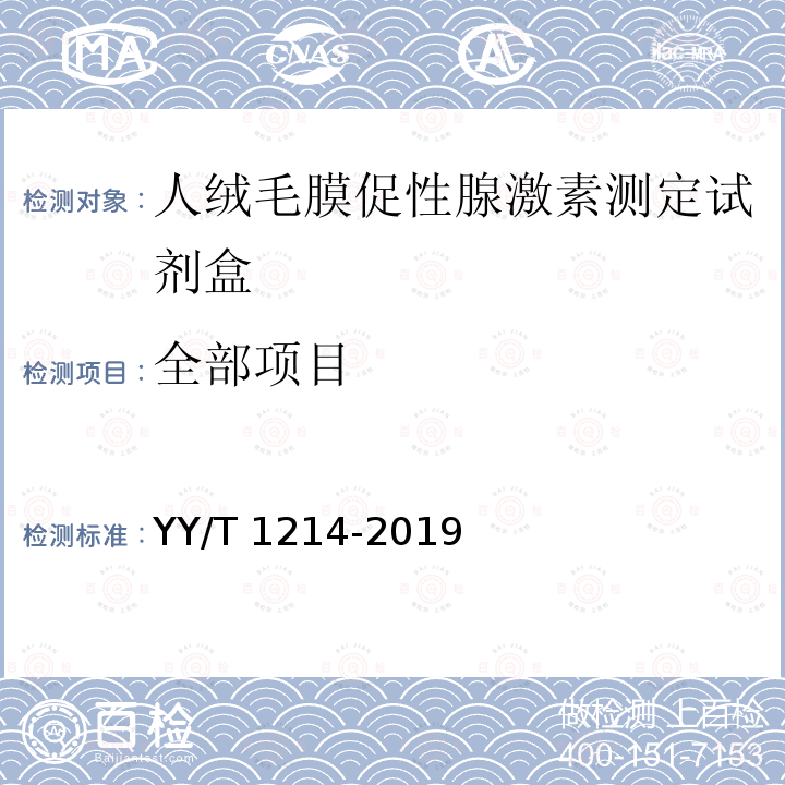 全部项目 YY/T 1214-2019 人绒毛膜促性腺激素测定试剂盒