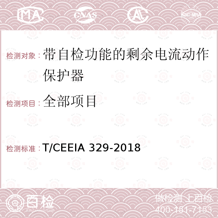 全部项目 带自检功能的剩余电流动作保护器 T/CEEIA 329-2018