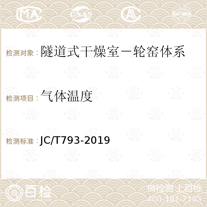 气体温度 JC/T 793-2019 隧道式干燥室-轮窑体系热效率、单位热耗、单位煤耗计算方法