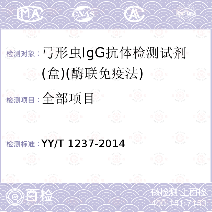 全部项目 YY/T 1237-2014 弓形虫IgG抗体检测试剂(盒)(酶联免疫法)