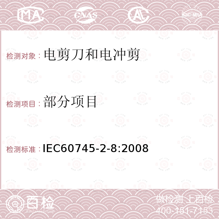 部分项目 IEC 60745-2-8-2003 手持式电动工具的安全 第2-8部分:电剪刀和电冲剪专用要求