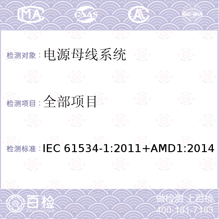 全部项目 电源母线系统 第1部分：通用要求 IEC 61534-1:2011+AMD1:2014