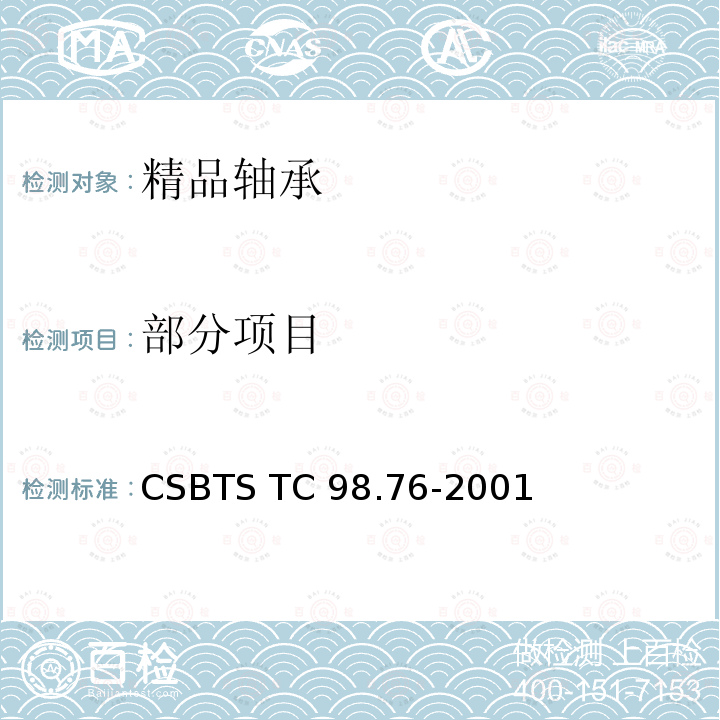 部分项目 CSBTS TC 98.76-2001 精品轴承 技术条件 