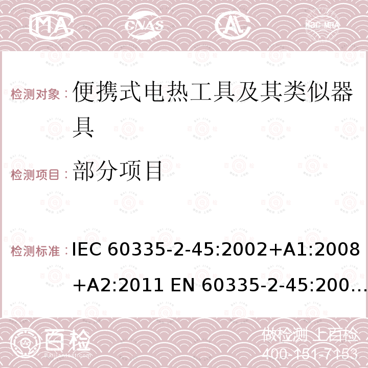 部分项目 IEC 60335-2-45 家用和类似用途电器的安全 第2-45部分：便携式电热工具及其类似器具的特殊要求 :2002+A1:2008+A2:2011 EN 60335-2-45:2002+A1:2008+A2:2012