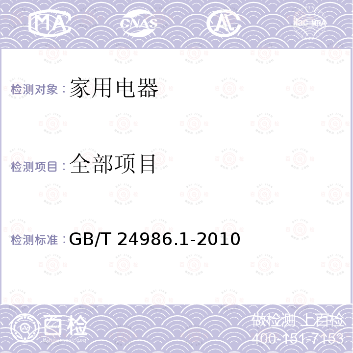 全部项目 GB/T 24986.1-2010 家用和类似用途电器可靠性评价方法 第1部分:通用要求