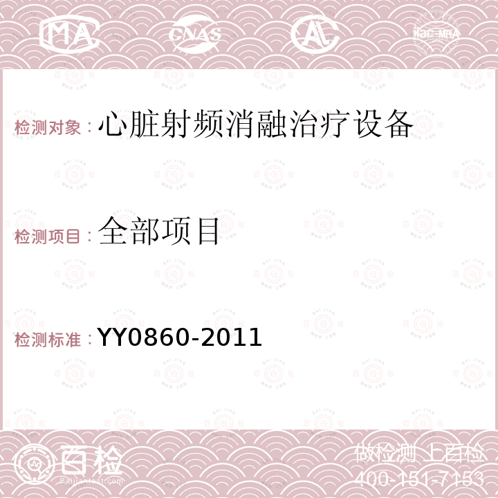 全部项目 YY/T 0860-2011 【强改推】心脏射频消融治疗设备