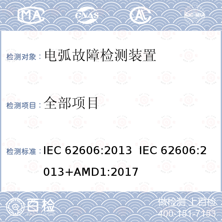 全部项目 电弧故障保护电器（AFDD）的一般要求 IEC 62606:2013 IEC 62606:2013+AMD1:2017