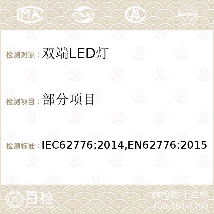 部分项目 IEC 62776-2014 双端LED灯安全要求