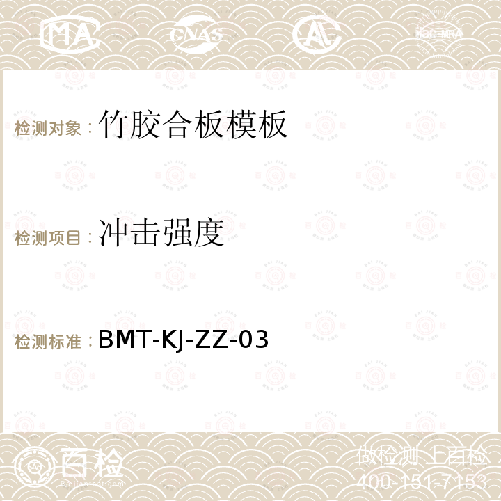 冲击强度 BMT-KJ-ZZ-03 人造板及饰面人造板理化性能试验方法