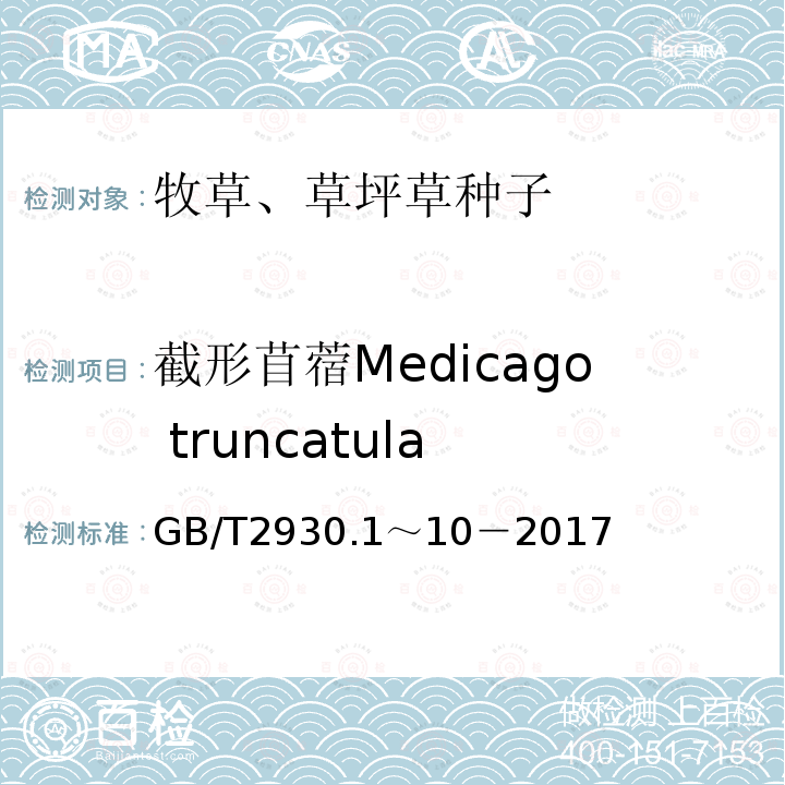 截形苜蓿Medicago truncatula GB 2930-1982 牧草种子检验规程