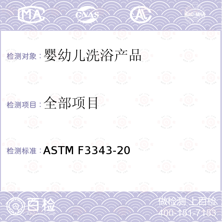 全部项目 婴幼儿洗浴产品的安全规范 ASTM F3343-20