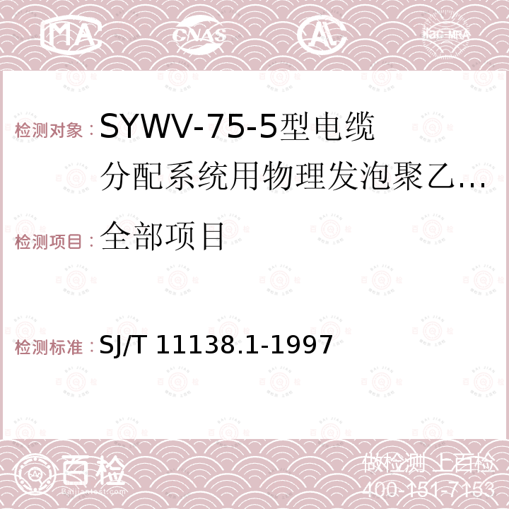 全部项目 SJ/T 11138.1-1997 SYWV-75-5型电缆分配系统用物理发泡聚乙烯绝缘同轴电缆