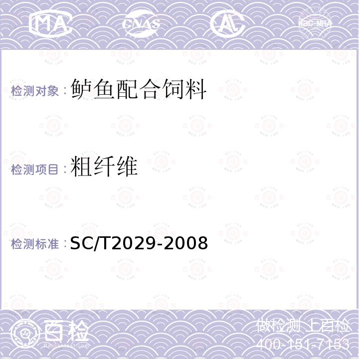 粗纤维 SC/T 2029-2008 鲈鱼配合饲料