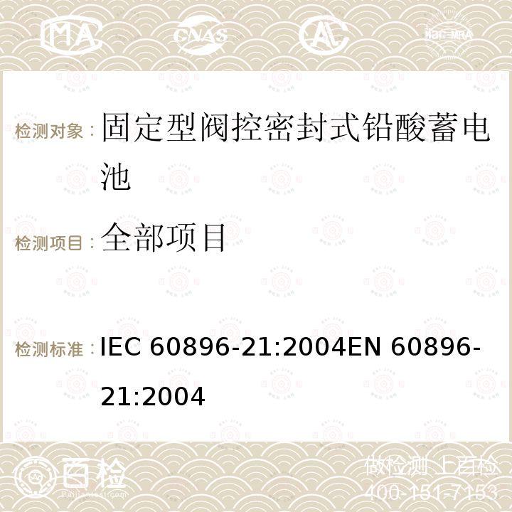 全部项目 IEC 60896-21-2004 固定式铅酸蓄电池组 第21部分:阀门调节型 试验方法
