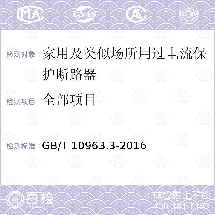 全部项目 GB/T 10963.3-2016 家用及类似场所用过电流保护断路器 第3部分:用于直流的断路器