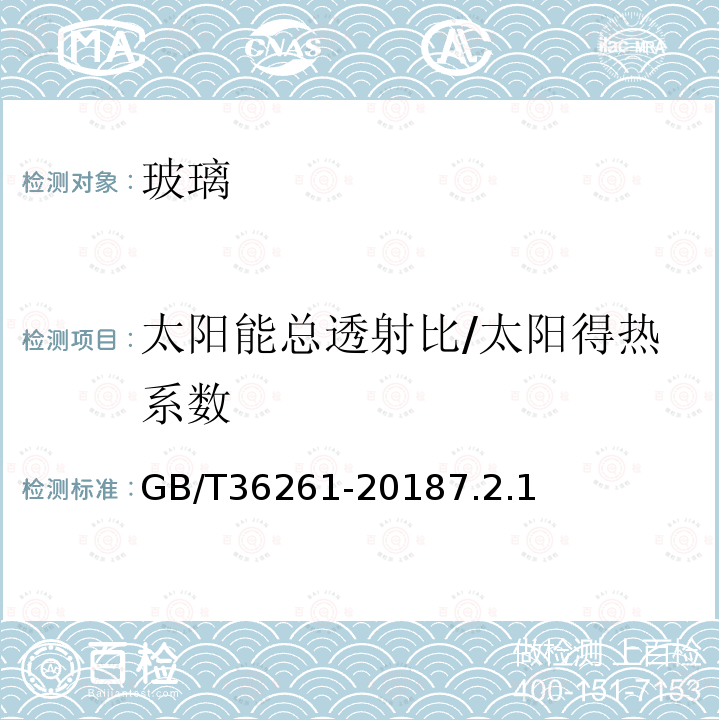 太阳能总透射比/太阳得热系数 GB/T 36261-2018 建筑用节能玻璃光学及热工参数现场测量技术条件与计算方法