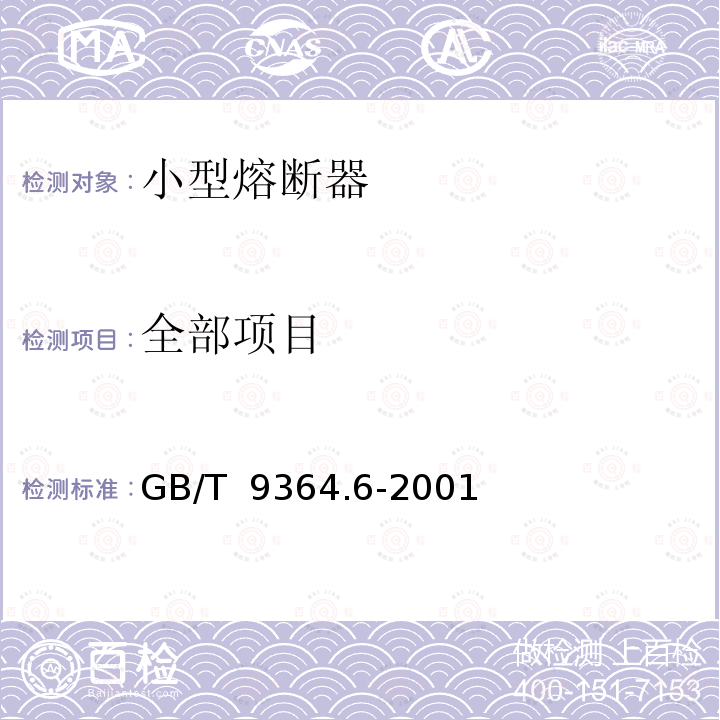 全部项目 GB/T 9364.6-2001 【强改推】小型熔断器 第6部分:小型管状熔断体的熔断器座