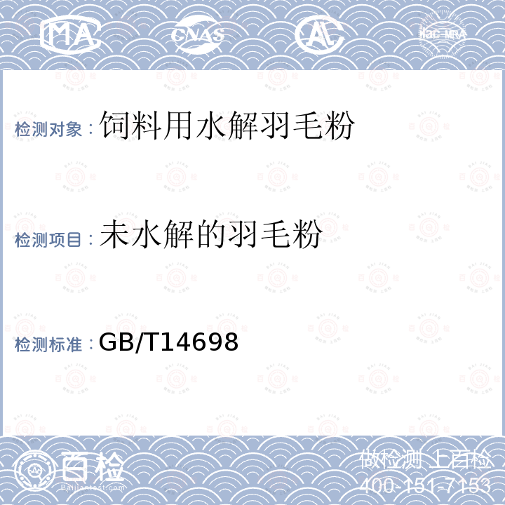 未水解的羽毛粉 GB/T 20193-2006 饲料用骨粉及肉骨粉