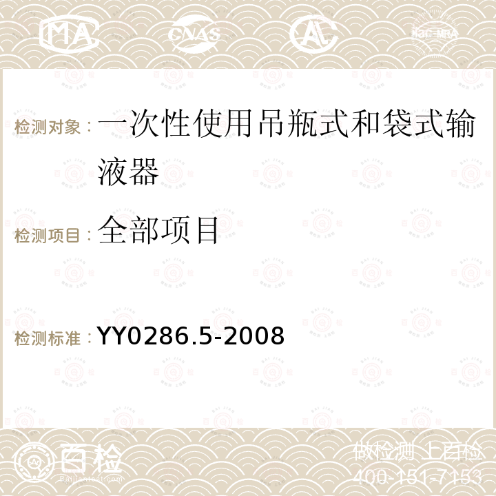 全部项目 YY 0286.5-2008 专用输液器 第5部分:一次性使用吊瓶式和袋式输液器