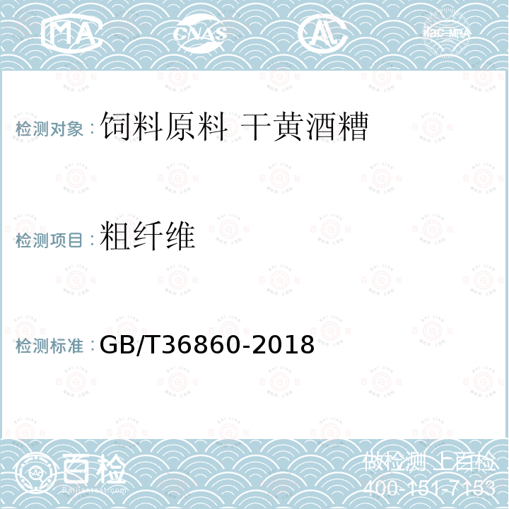 粗纤维 GB/T 36860-2018 饲料原料 干黄酒糟