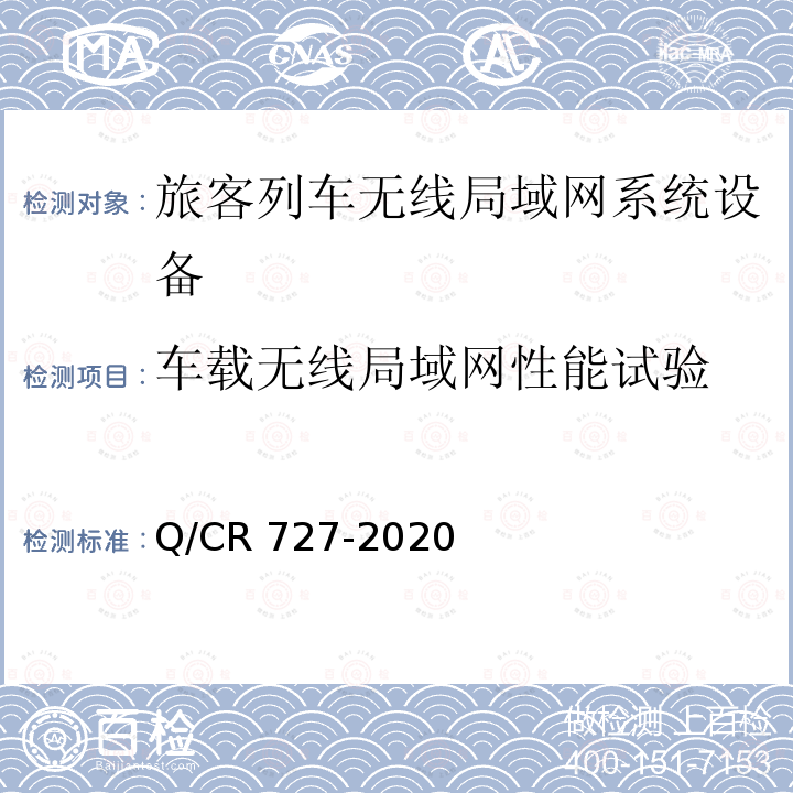 車載無線局域網性能試驗 動車組無線局域網（Wi-Fi）服務系統車載設備技術條件 Q/CR 727-2020 11.4.1