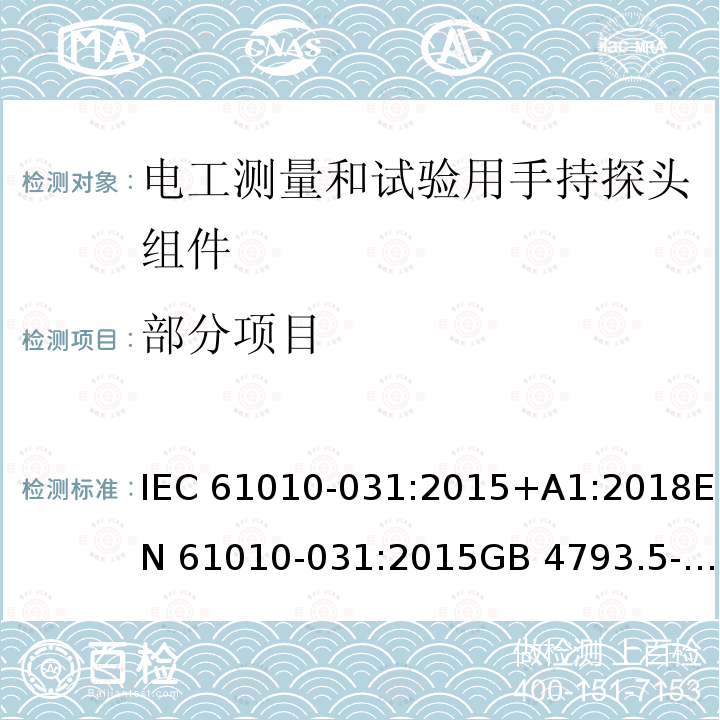 部分项目 测量、控制和实验室用电气设备的安全要求 第5部分：电工测量和试验用手持探头组件的安全要求 IEC 61010-031:2015+A1:2018EN 61010-031:2015GB 4793.5-2008