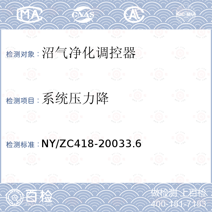 系统压力降 NY/ZC418-20033.6 四合一净化调控器检验规程