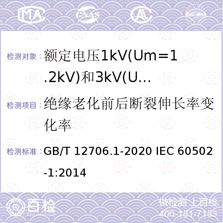 绝缘老化前后断裂伸长率变化率 额定电压1kV(Um=1.2kV)到35kV(Um=40.5kV)挤包绝缘电力电缆及附件 第1部分：额定电压1kV(Um=1.2kV)和3kV(Um=3.6kV)电缆 GB/T 12706.1-2020 IEC 60502-1:2014 18.3
