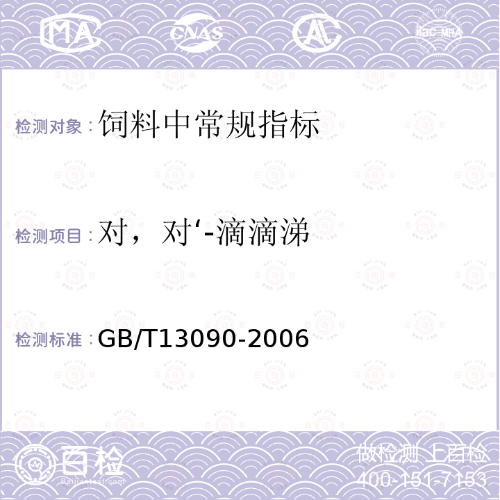 对，对‘-滴滴涕 GB/T 13090-2006 饲料中六六六、滴滴涕的测定