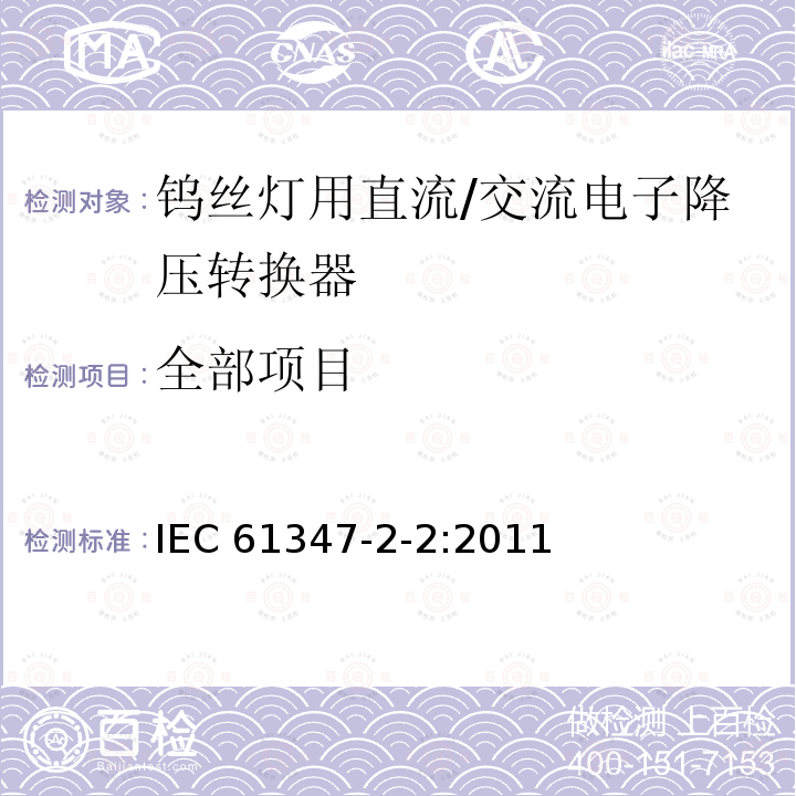 全部项目 灯的控制装置 第3部分：钨丝灯用直流/交流电子降压转换器的特殊要求 IEC 61347-2-2:2011