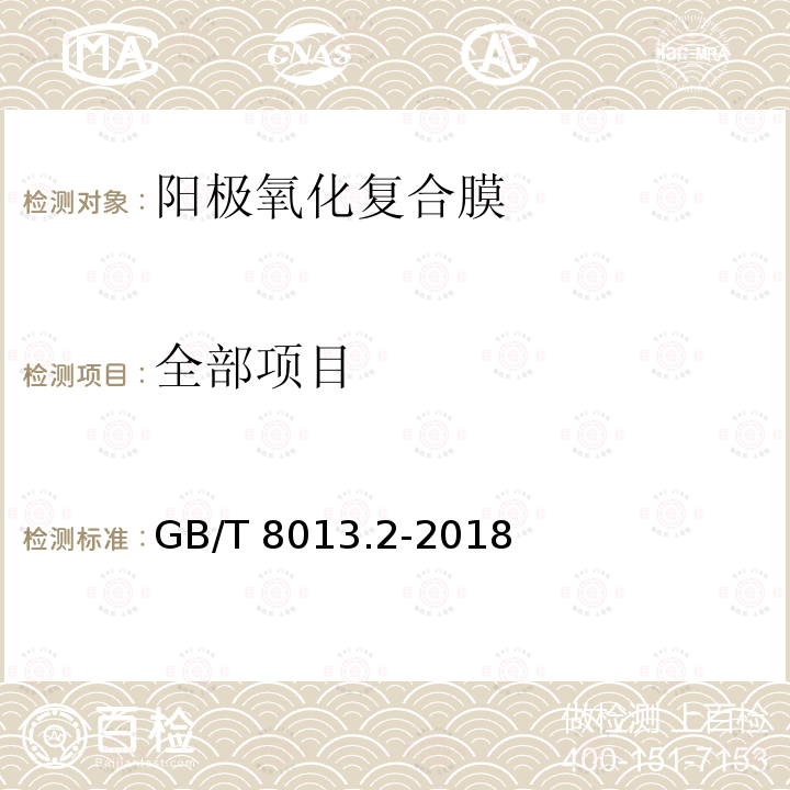 全部项目 GB/T 8013.2-2018 铝及铝合金阳极氧化膜与有机聚合物膜 第2部分:阳极氧化复合膜