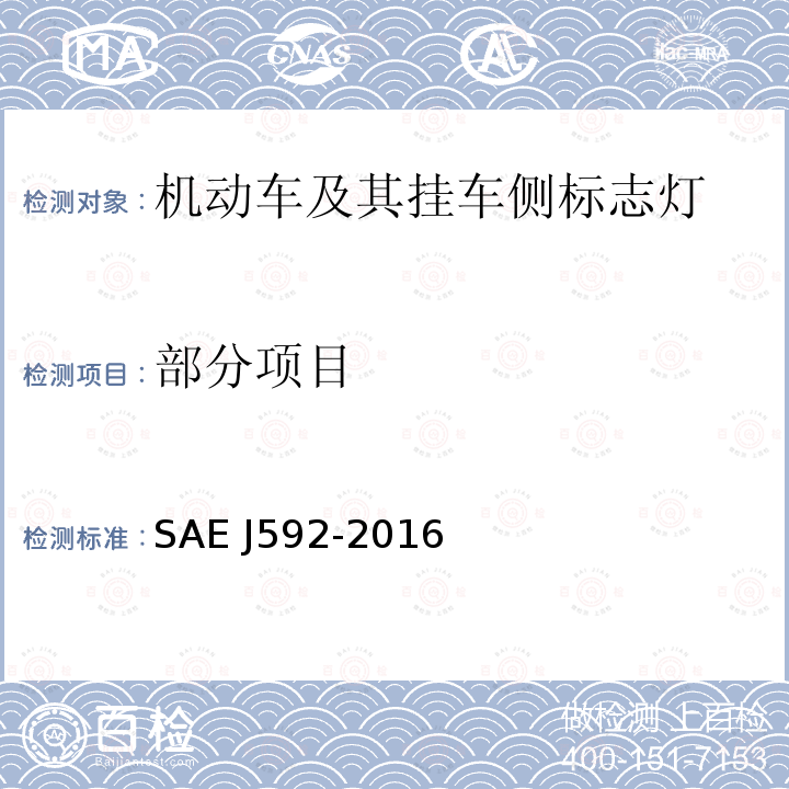 部分项目 EJ 592-2016 《侧标志（总宽小于2032mm）》 SAE J592-2016