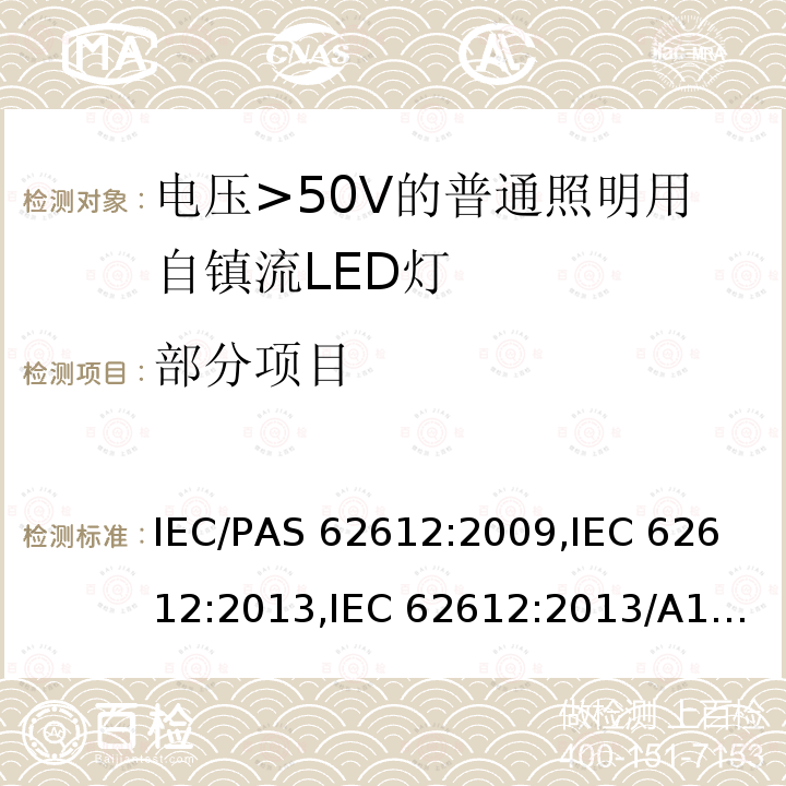 部分项目 AS 62612:2009 电压>50V的普通照明用自镇流LED灯的性能要求 IEC/P,
IEC 62612:2013,
IEC 62612:2013/A1:2015,
IEC 62612:2013/COR1:2016
Fpr EN 62612:2011,
EN 62612:2013