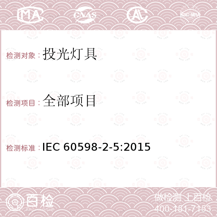 全部项目 IEC 60598-2-5-2015 灯具 第2-5部分:探照灯的特殊要求