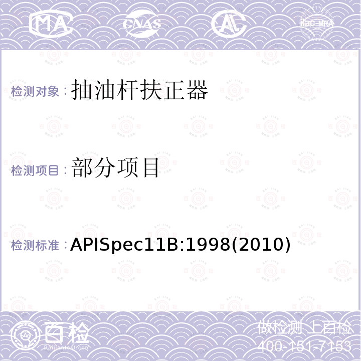 部分项目 APISpec11B:1998(2010) 抽油杆、光杆和衬套、接箍、加重杆、光杆卡子、密封盒和抽油三通规范
