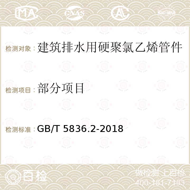 部分项目 GB/T 5836.2-2018 建筑排水用硬聚氯乙烯(PVC-U)管件