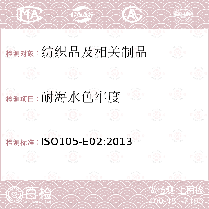 耐海水色牢度  纺织品色牢度测试 E02耐海水色牢度 ISO105-E02:2013 