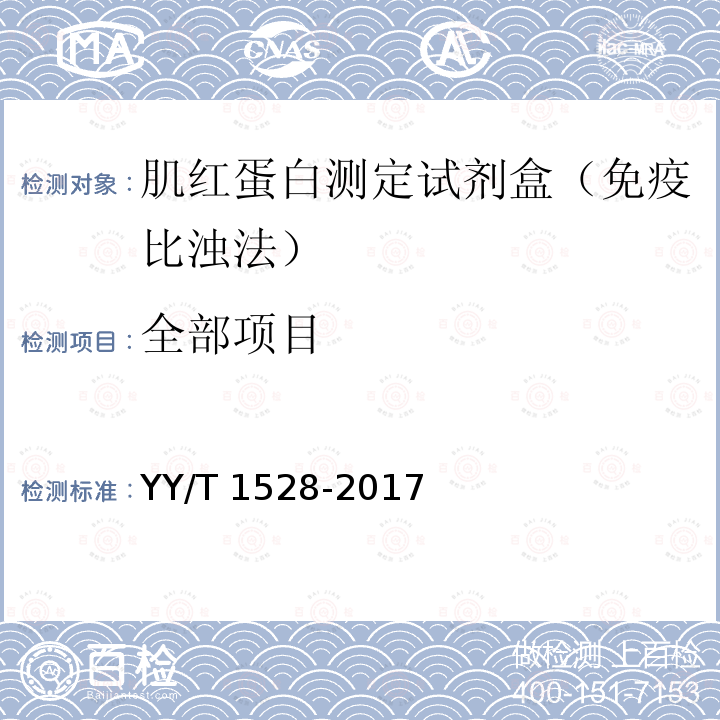 全部项目 YY/T 1528-2017 肌红蛋白测定试剂盒（免疫比浊法）
