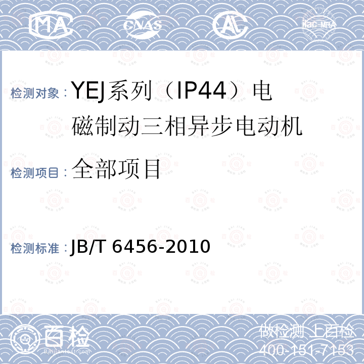 全部项目 JB/T 6456-2010 YEJ系列(IP44)电磁制动三相异步电动机 技术条件(机座号80～225)