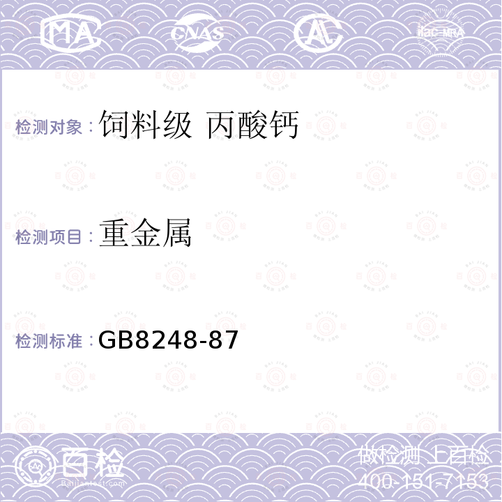 重金属 GB 8248-1987 饲料级丙酸钙