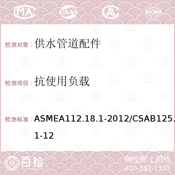 抗使用负载 ASMEA112.18.1-2012/CSAB125.1-12 供水管道配件