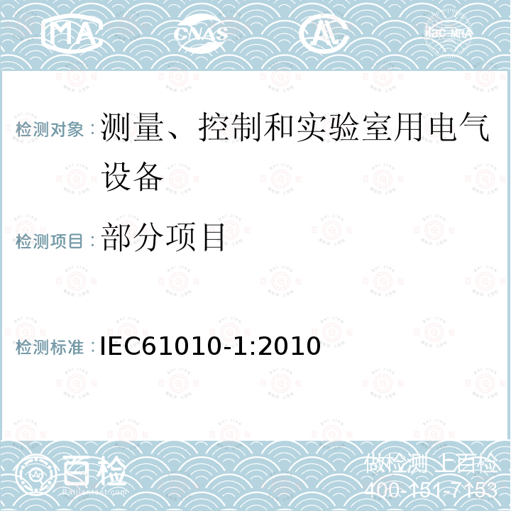 部分项目 测量、控制和实验室用电气设备的安全要求 第1部分：通用要求 IEC61010-1:2010