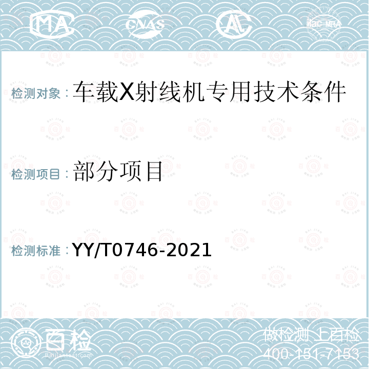 部分项目 YY/T 0746-2021 车载医用X射线诊断设备专用技术条件