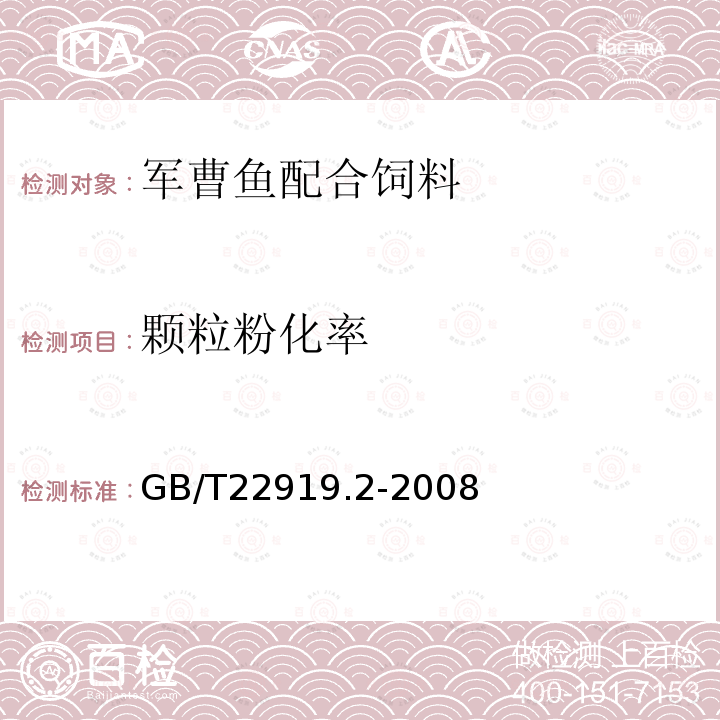 颗粒粉化率 GB/T 22919.2-2008 水产配合饲料 第2部分:军曹鱼配合饲料