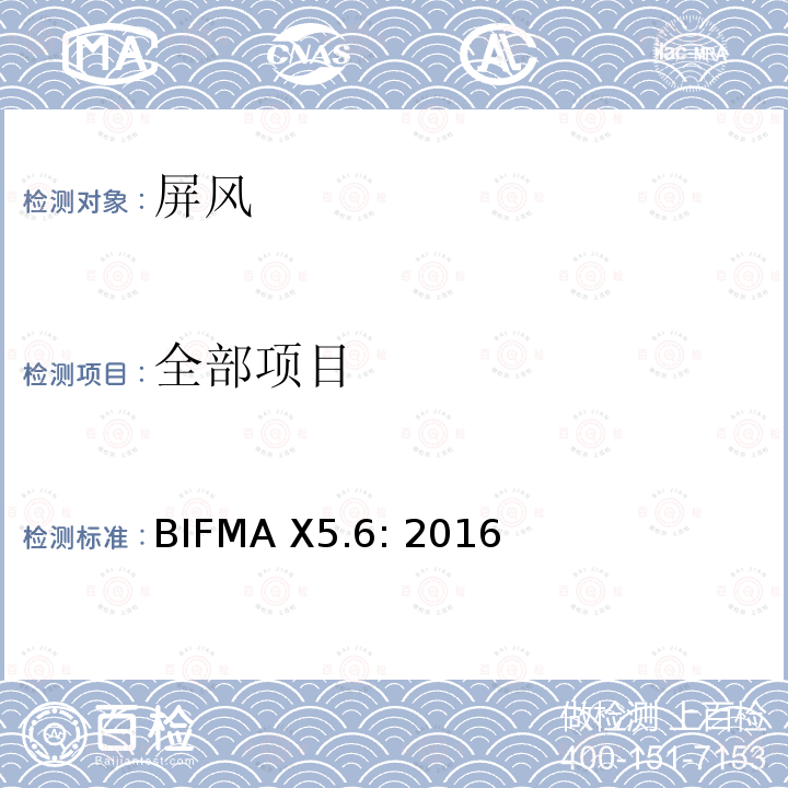 全部项目 BIFMA X5.6: 2016 办公家具的美国国家标准 屏风测试标准 