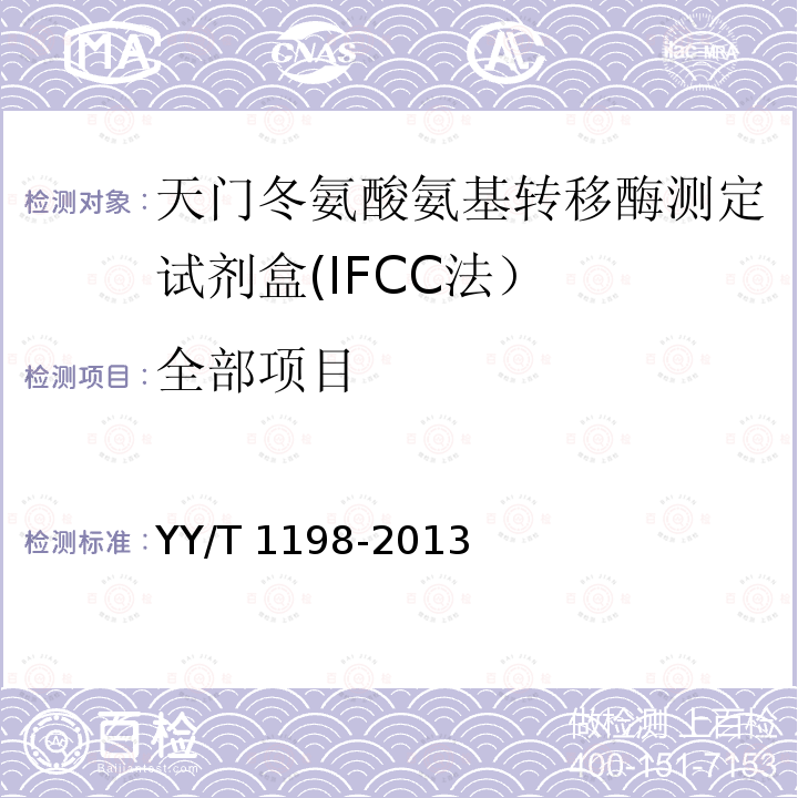 全部项目 YY/T 1198-2013 天门冬氨酸氨基转移酶测定试剂盒(IFCC法）